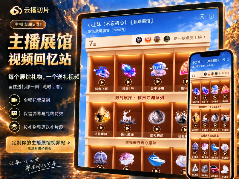 主播礼物展馆回忆站宣传图